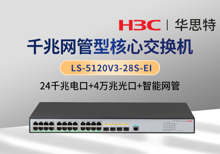 H3C LS-5120V3-28S-EI  24千兆電口+4萬兆光口 企業(yè)級智能網管交換機
