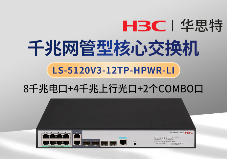華三 LS-5120V3-12TP-HPWR-LI 企業(yè)級交換機 8千兆電 4千兆光 可網管