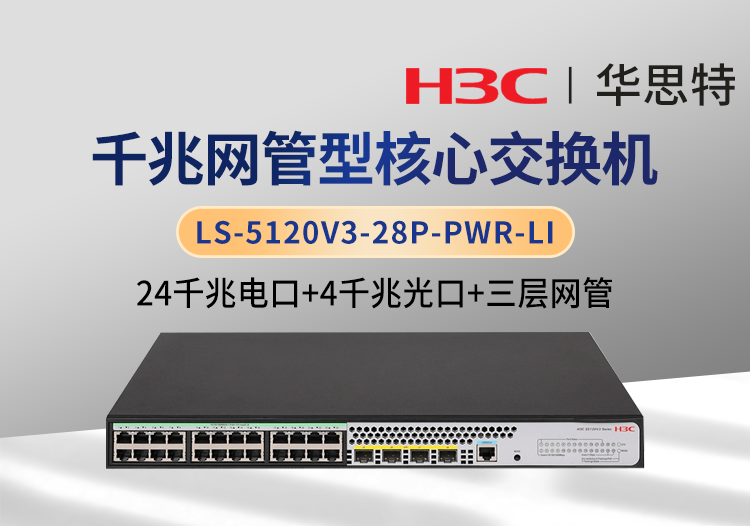 H3C LS-5120V3-28P-PWR-LI 24口千兆電+4口千兆光 網管接入交換機