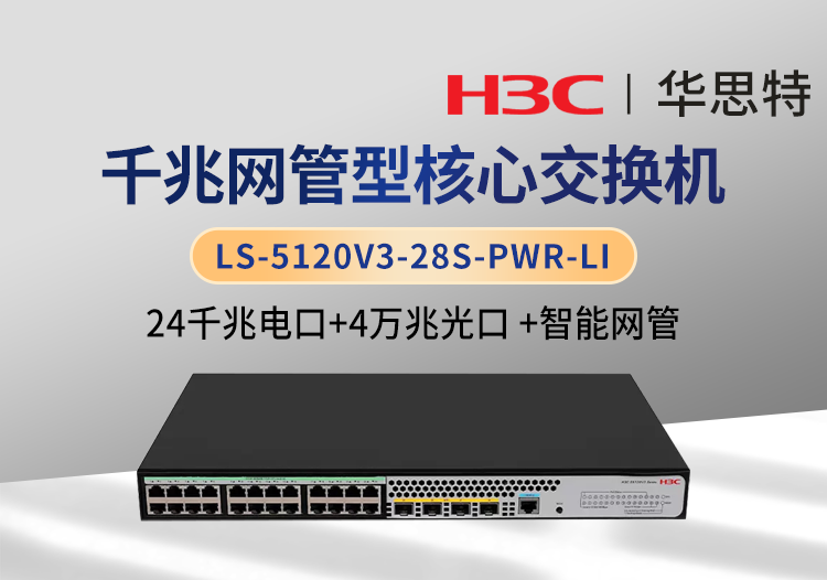 H3C LS-5120V3-28S-PWR-LI 24千兆電 4萬兆光 企業(yè)智能型網管交換機