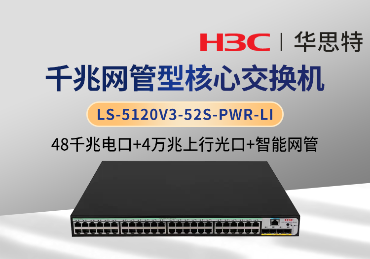 H3C LS-5120V3-52S-PWR-LI 企業(yè)級交換機 48千兆電 4萬兆光 智能網管交換機