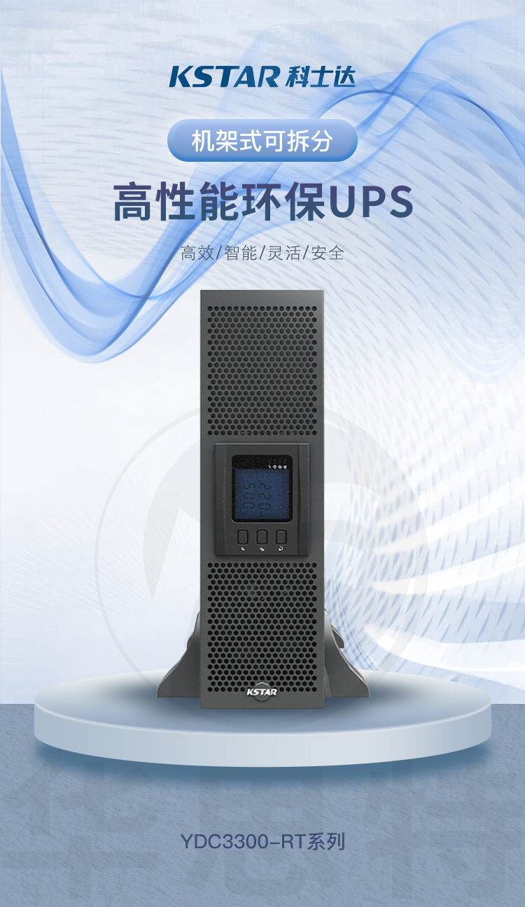 科士達(dá)UPS電源YDC3310B-RT