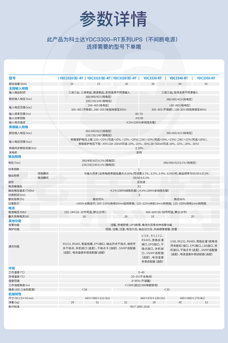 科士達(dá)UPS電源YDC3310B-RT