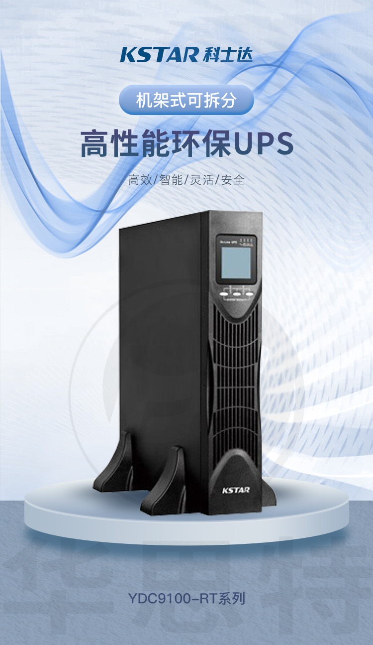 科士達(dá) YDC9101S-RT UPS不間斷電源